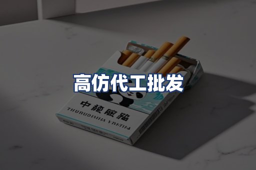 高仿代工批发